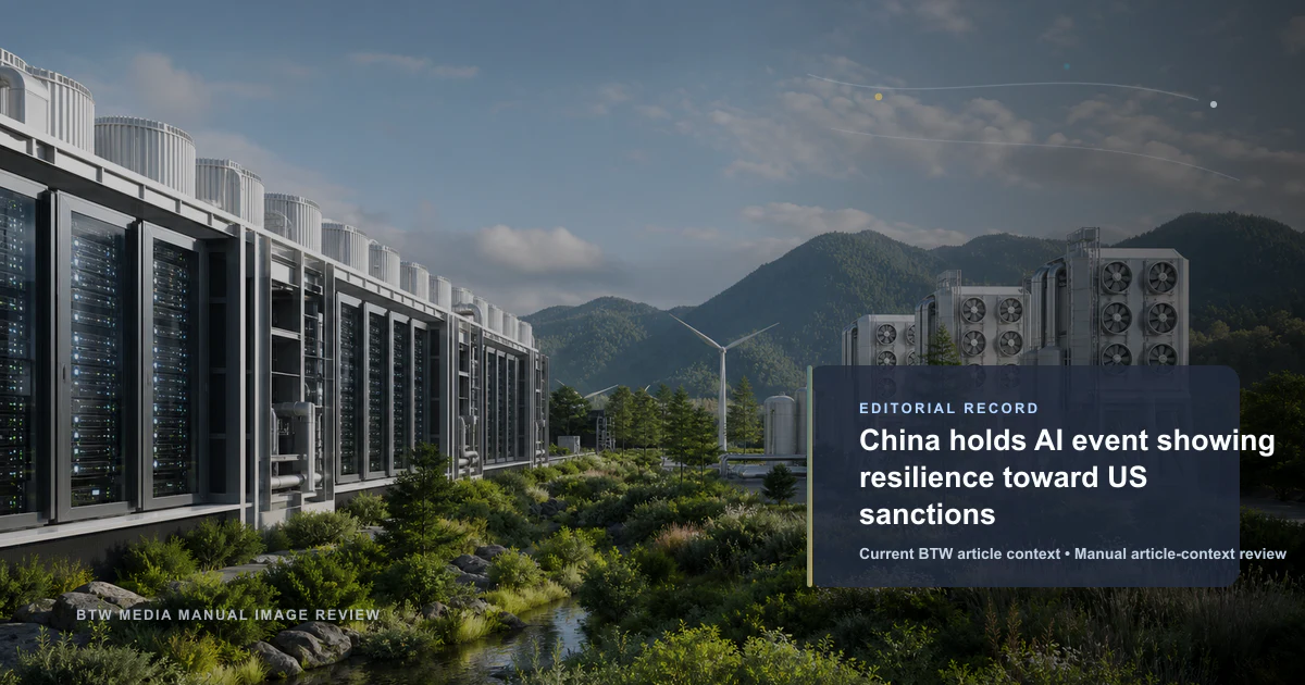 中国举办 AI 大会展示对美国制裁的韧性